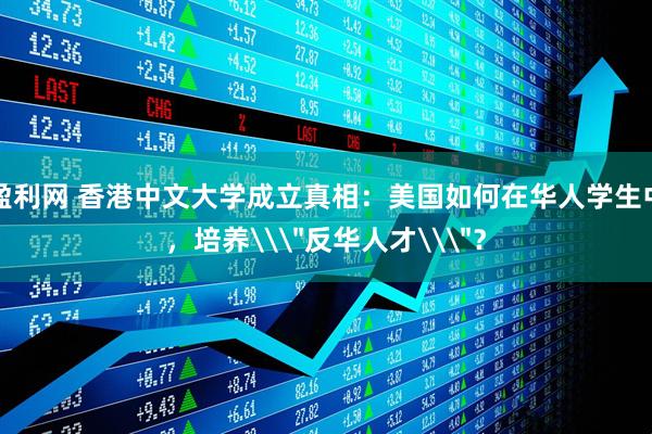 盈利网 香港中文大学成立真相：美国如何在华人学生中，培养\